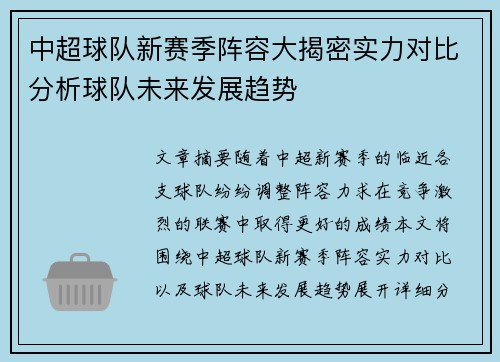 中超球队新赛季阵容大揭密实力对比分析球队未来发展趋势