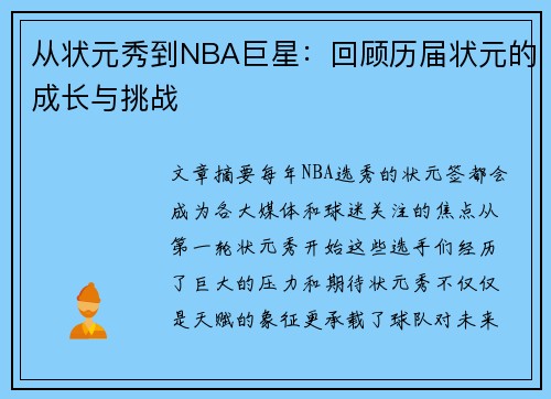 从状元秀到NBA巨星：回顾历届状元的成长与挑战