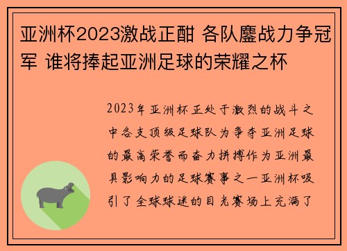 亚洲杯2023激战正酣 各队鏖战力争冠军 谁将捧起亚洲足球的荣耀之杯
