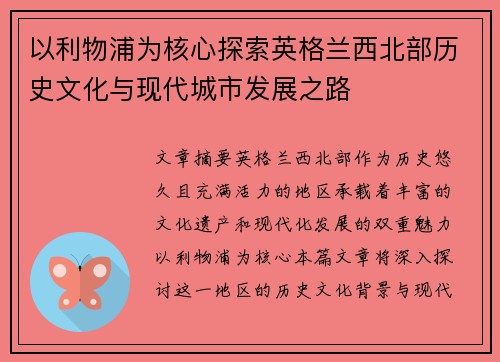 以利物浦为核心探索英格兰西北部历史文化与现代城市发展之路
