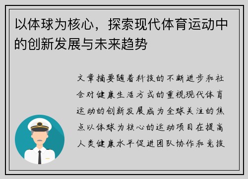 以体球为核心，探索现代体育运动中的创新发展与未来趋势