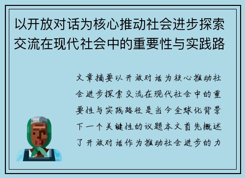 以开放对话为核心推动社会进步探索交流在现代社会中的重要性与实践路径