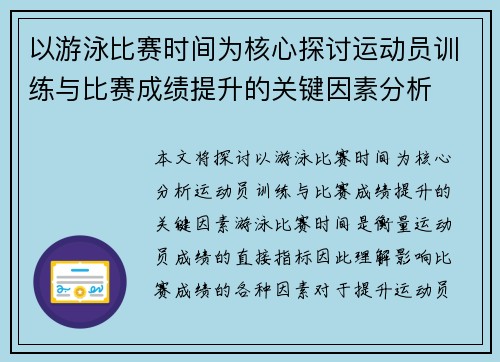 以游泳比赛时间为核心探讨运动员训练与比赛成绩提升的关键因素分析