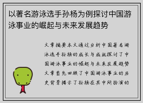 以著名游泳选手孙杨为例探讨中国游泳事业的崛起与未来发展趋势