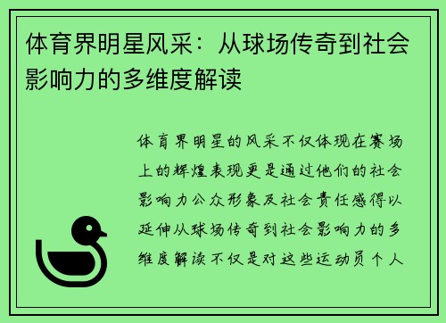体育界明星风采：从球场传奇到社会影响力的多维度解读