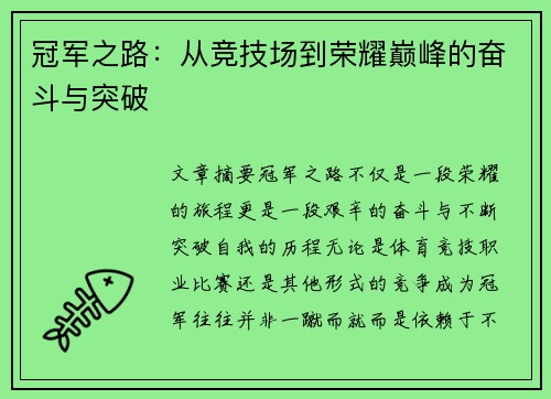 冠军之路：从竞技场到荣耀巅峰的奋斗与突破