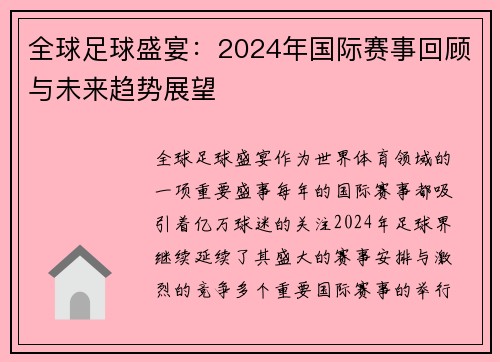 全球足球盛宴：2024年国际赛事回顾与未来趋势展望