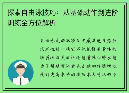 探索自由泳技巧：从基础动作到进阶训练全方位解析