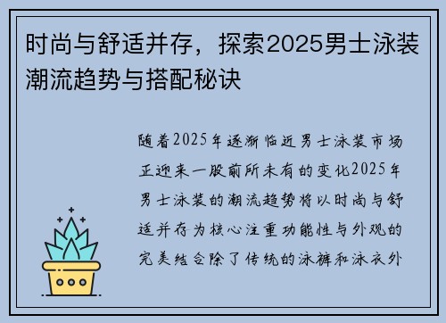 时尚与舒适并存，探索2025男士泳装潮流趋势与搭配秘诀
