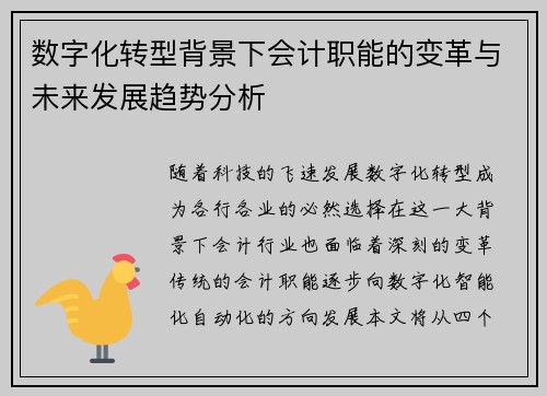 数字化转型背景下会计职能的变革与未来发展趋势分析