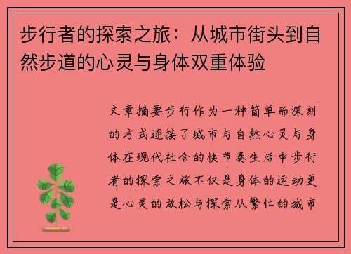 步行者的探索之旅：从城市街头到自然步道的心灵与身体双重体验