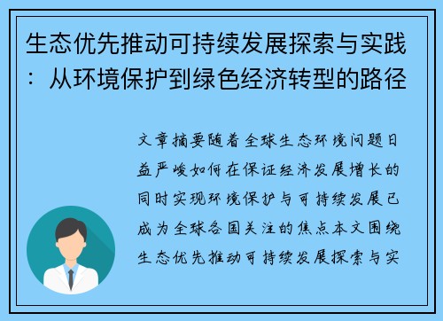 生态优先推动可持续发展探索与实践：从环境保护到绿色经济转型的路径分析