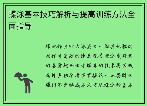 蝶泳基本技巧解析与提高训练方法全面指导