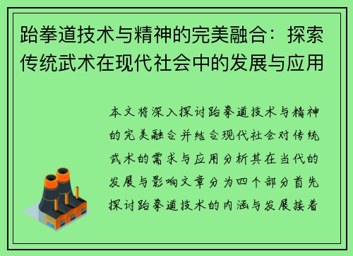 跆拳道技术与精神的完美融合：探索传统武术在现代社会中的发展与应用
