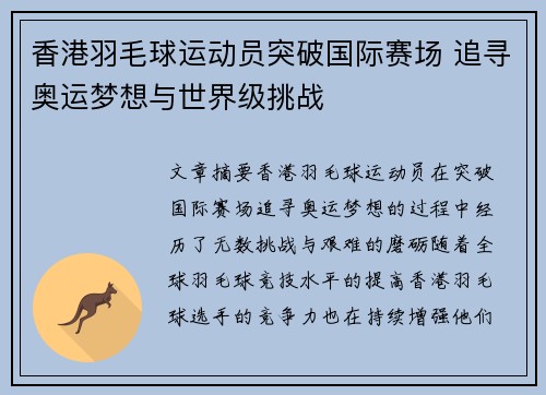 香港羽毛球运动员突破国际赛场 追寻奥运梦想与世界级挑战