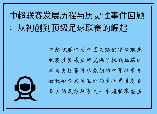 中超联赛发展历程与历史性事件回顾：从初创到顶级足球联赛的崛起