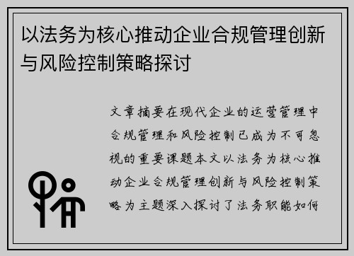 以法务为核心推动企业合规管理创新与风险控制策略探讨