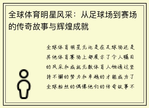 全球体育明星风采：从足球场到赛场的传奇故事与辉煌成就