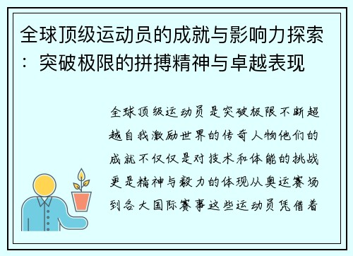全球顶级运动员的成就与影响力探索：突破极限的拼搏精神与卓越表现