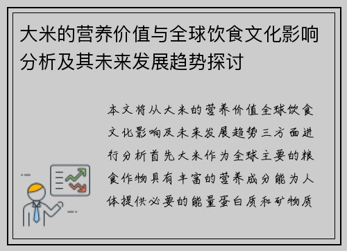 大米的营养价值与全球饮食文化影响分析及其未来发展趋势探讨