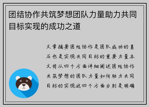 团结协作共筑梦想团队力量助力共同目标实现的成功之道