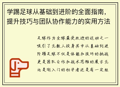 学踢足球从基础到进阶的全面指南，提升技巧与团队协作能力的实用方法