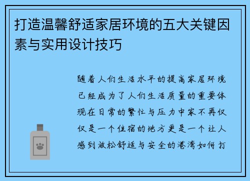 打造温馨舒适家居环境的五大关键因素与实用设计技巧