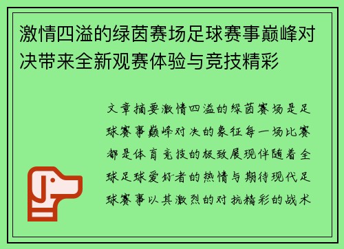 激情四溢的绿茵赛场足球赛事巅峰对决带来全新观赛体验与竞技精彩