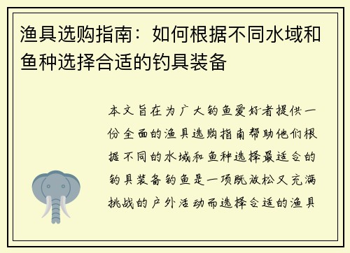 渔具选购指南：如何根据不同水域和鱼种选择合适的钓具装备