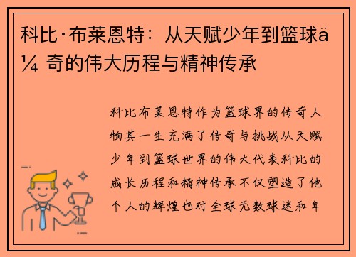 科比·布莱恩特：从天赋少年到篮球传奇的伟大历程与精神传承