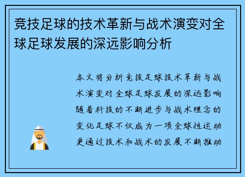 竞技足球的技术革新与战术演变对全球足球发展的深远影响分析
