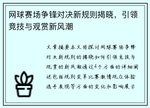 网球赛场争锋对决新规则揭晓，引领竞技与观赏新风潮