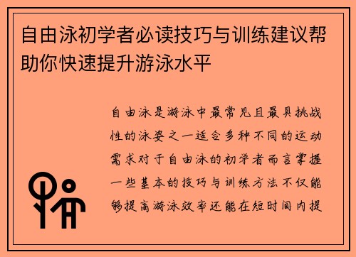 自由泳初学者必读技巧与训练建议帮助你快速提升游泳水平