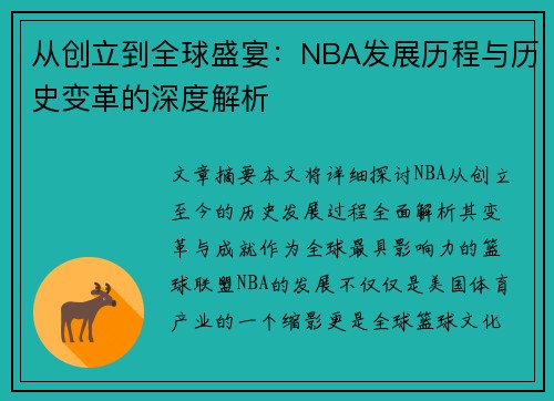 从创立到全球盛宴：NBA发展历程与历史变革的深度解析