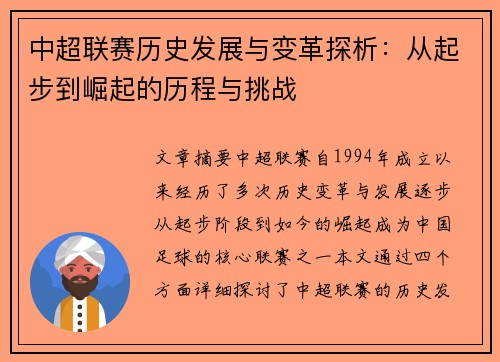 中超联赛历史发展与变革探析：从起步到崛起的历程与挑战
