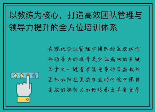 以教练为核心，打造高效团队管理与领导力提升的全方位培训体系