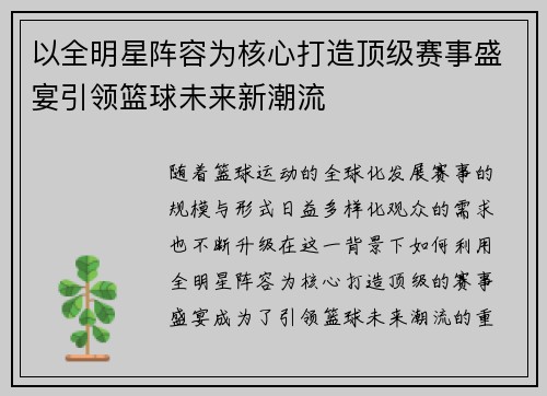 以全明星阵容为核心打造顶级赛事盛宴引领篮球未来新潮流