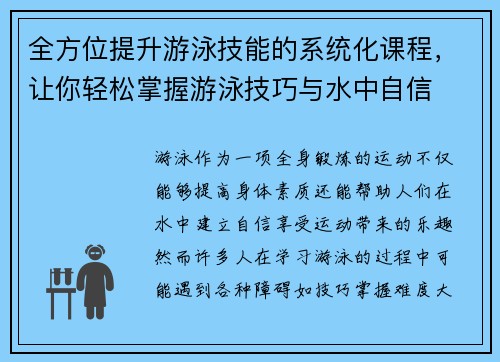 全方位提升游泳技能的系统化课程，让你轻松掌握游泳技巧与水中自信