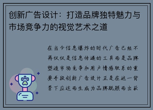 创新广告设计：打造品牌独特魅力与市场竞争力的视觉艺术之道