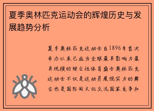 夏季奥林匹克运动会的辉煌历史与发展趋势分析