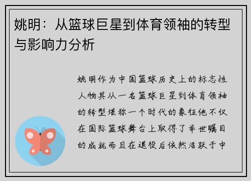 姚明：从篮球巨星到体育领袖的转型与影响力分析