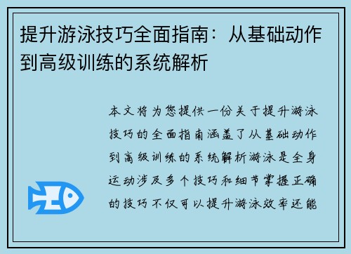 提升游泳技巧全面指南：从基础动作到高级训练的系统解析