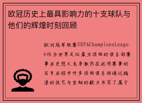 欧冠历史上最具影响力的十支球队与他们的辉煌时刻回顾