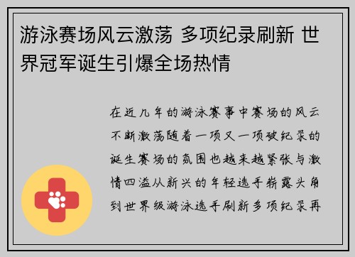 游泳赛场风云激荡 多项纪录刷新 世界冠军诞生引爆全场热情