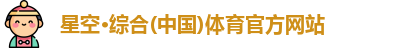 星空·综合体育